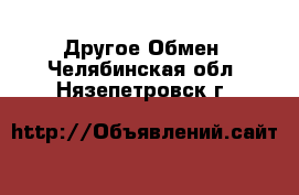 Другое Обмен. Челябинская обл.,Нязепетровск г.